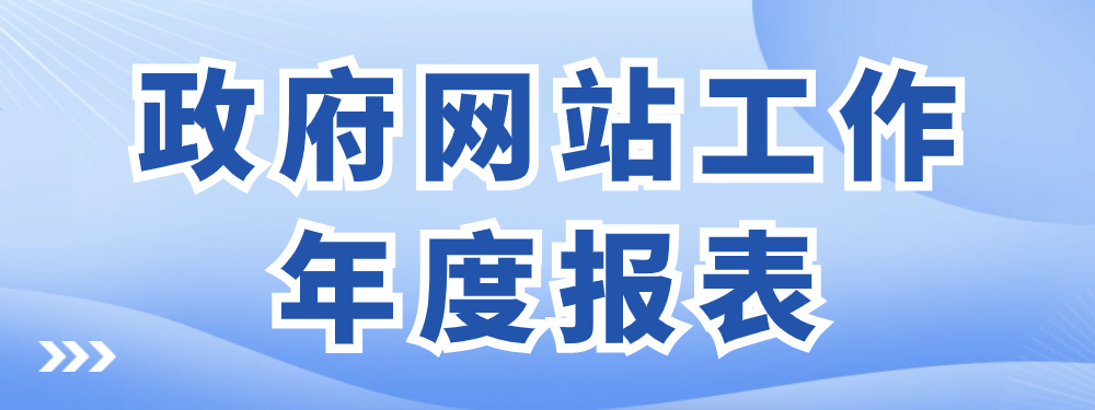 政府網站工作年度報表